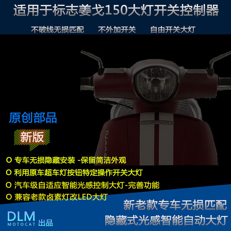 适用于标致姜戈150大灯开关自动光感大灯控制器无损匹配安装