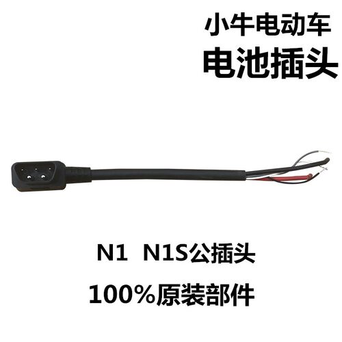 小牛M1/N1/N1S U1电动车原厂电池连接线 电池公母插头线 改双电