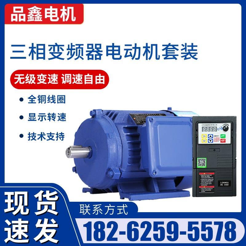 品鑫三相调速马达无级变速高速低速变频器全铜国标异步马达380V
