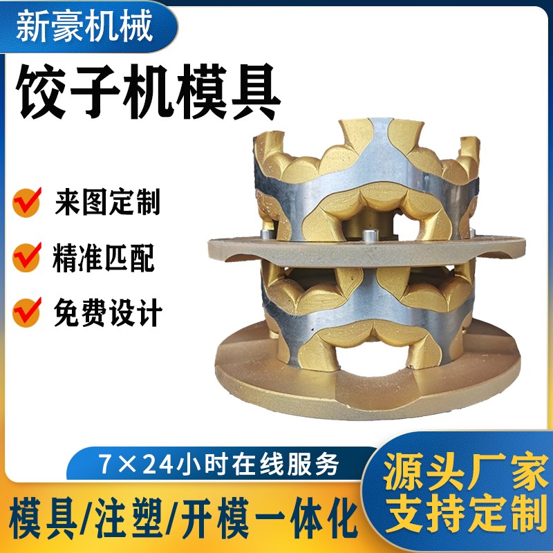 彷手工饺子机模具配件多功能全自动机械食品级包饺子机模具定制