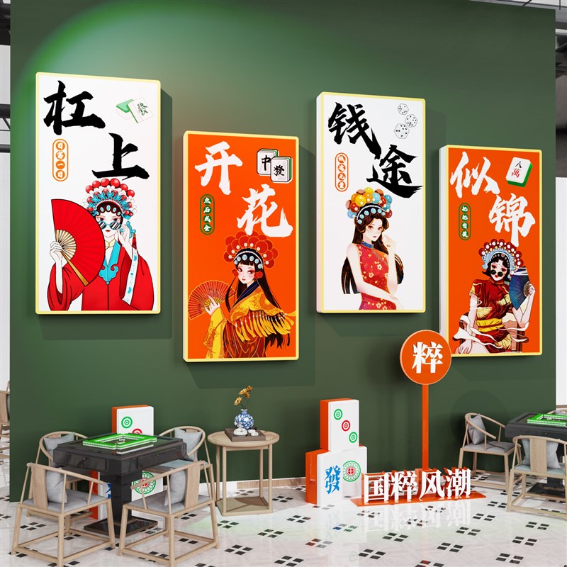 国潮麻将馆厅棋牌室装饰画布置用品包厢麻雀房间主题文化创意标语