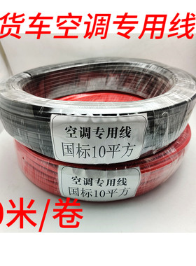 汽车货车空调专用线10平方40米改装线电瓶线低压线纯铜防冻车用线