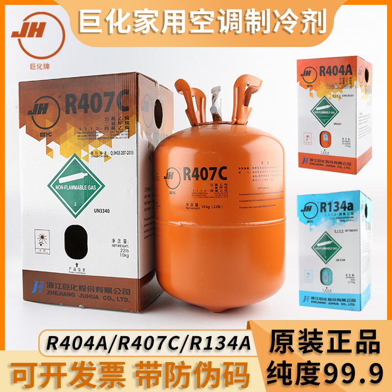巨化原装R404a R407c R134a R507制冷剂冷库氟利昂空调冷媒雪种 - 实物图