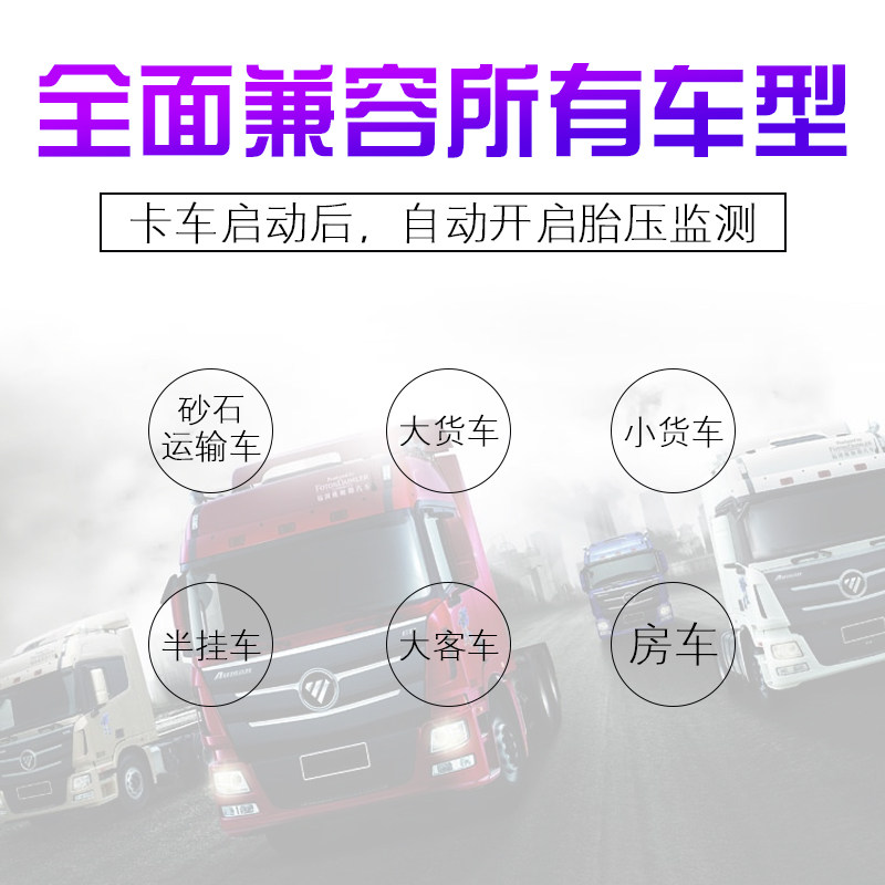 胎压监测器大小货车房车客车砂石车消防车6轮4轮通用工程车外置