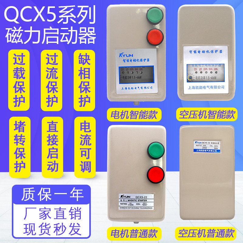 QCX5智能电机保护器 磁力启动器 起动380V气泵空压机开关过载缺相