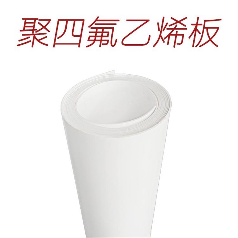 四氟板 铁氟龙板 PTFE 聚四氟乙烯楼梯板块订做各种异形块 5mm