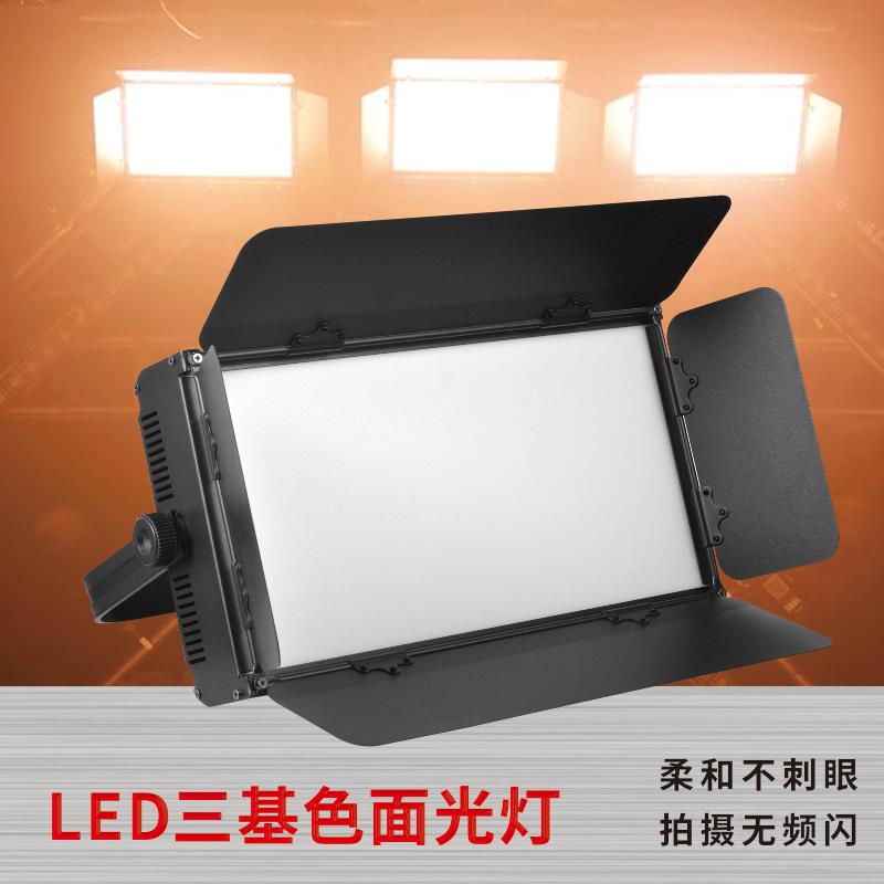 三基色面光灯LED舞台灯专用舞蹈演出照明灯会议室柔性平板补光灯