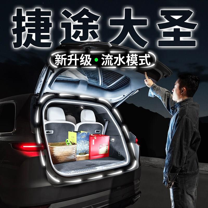 捷途大圣后备箱照明灯条流水迎宾灯汽车内装饰灯氛围灯带改装配件