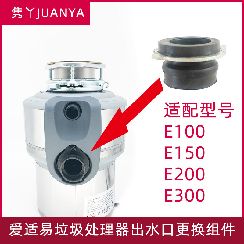 爱适易E100/200/300/150垃圾处理器专用出水口连接件连接口配件