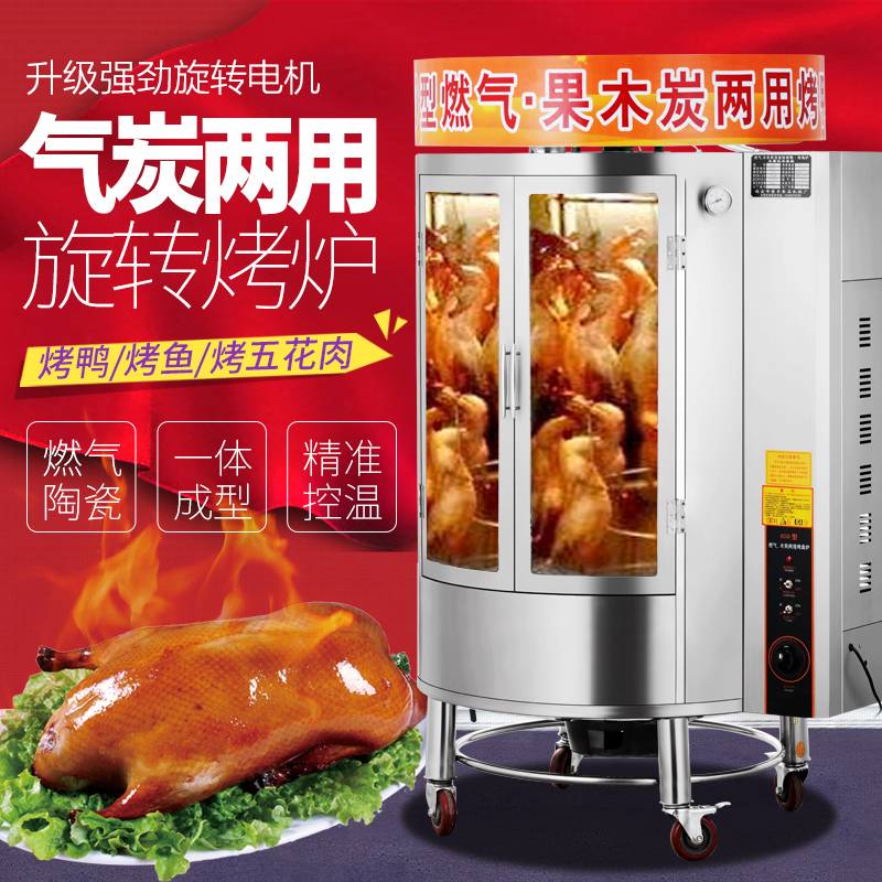 850烤鸭炉燃气木炭商用烤箱 电热烤鸡烤五花肉全自动旋转烤鸭烤炉