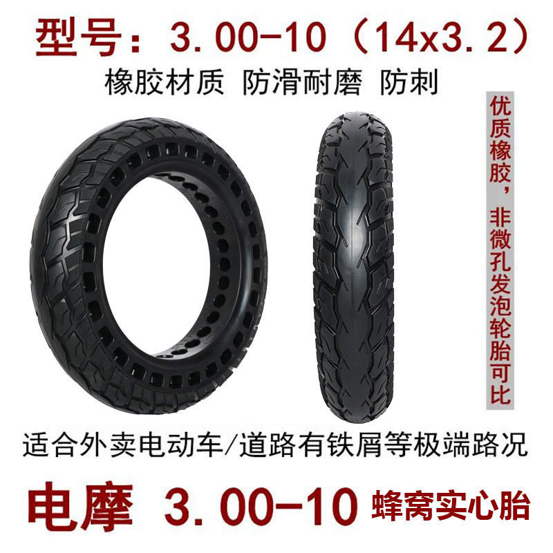 电摩电动车轮胎3.00-10电瓶车300/10免充气实心胎10寸14x3.2真空