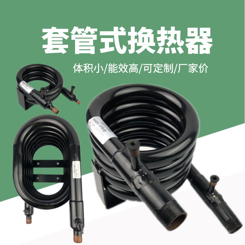 0.5-10P匹盘管式水冷冷凝器 蛇型水冷蒸发器套管式换热转换散热器