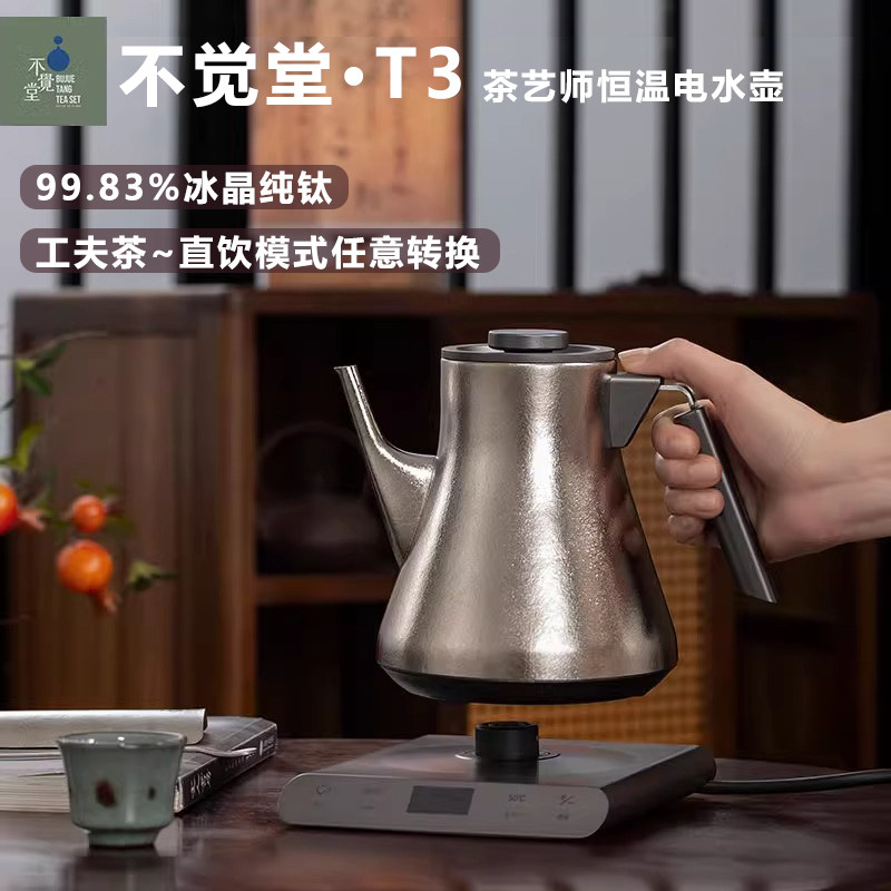 不觉堂纯钛电热水壶烧水壶家用泡茶专用茶台智能恒温电热水壶T3