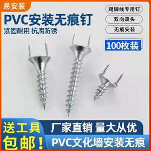 PVC文化背景墙安装免胶无痕钉隐藏式双丫型羊角钉双向螺丝钉