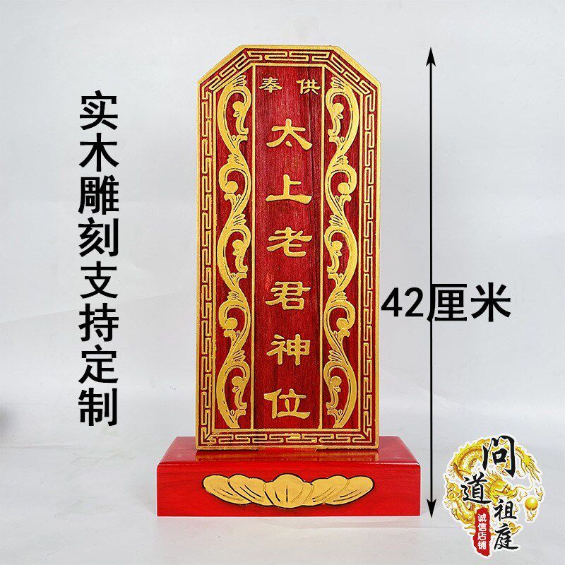 道家用品神位牌位太上老君神牌实木雕刻灵位祠堂祖先牌位支持定做