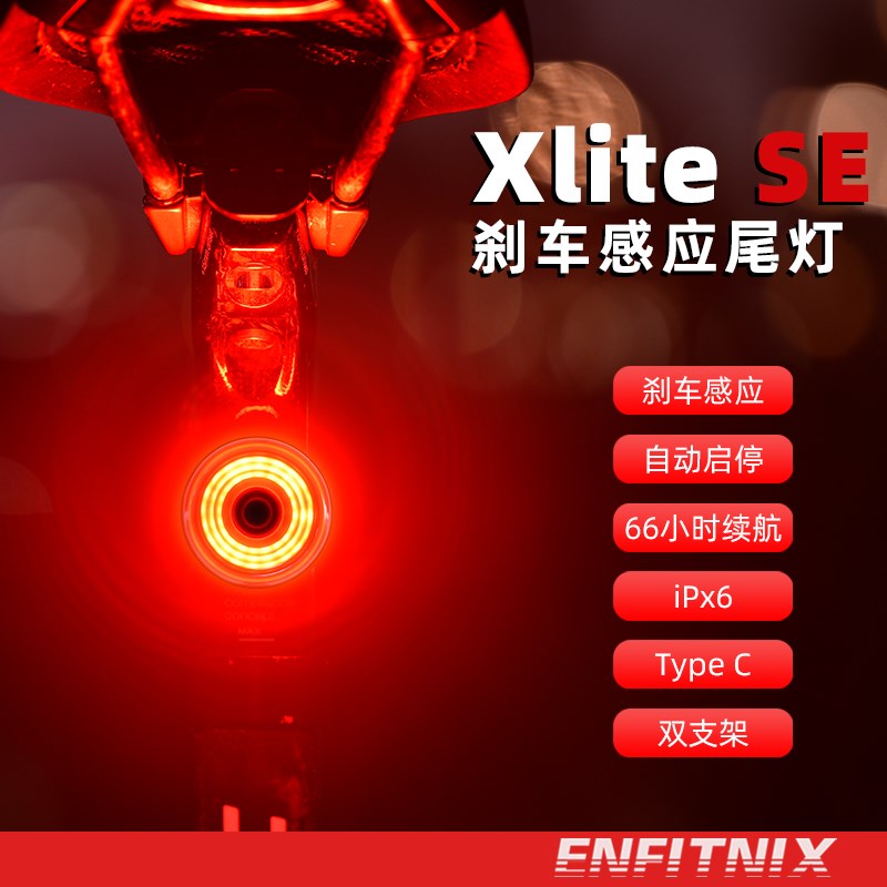 英豪xliteSE自行车尾灯智能感应刹车灯山地车夜骑警示灯骑行装备