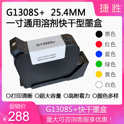 IUT一寸25.4MM手持喷码机G1309S+/G1308S+溶剂快干型黑红蓝白墨盒