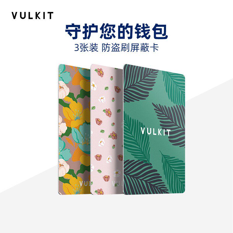 Vulkit超薄屏蔽卡RFID/NFC防盗刷防读取银行卡信用卡钱包保护器