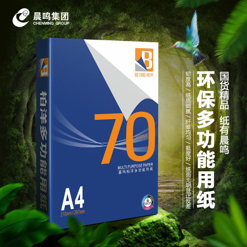 晨鸣柏洋70g纸a4双面打印复印纸500张一包80克白纸包邮5包木浆纸