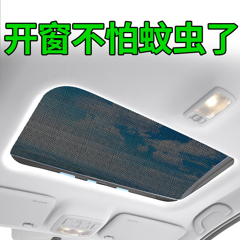 汽车天窗纱窗防蚊纱网防虫蚊子车载小车内置车顶遮阳帘防晒布磁吸