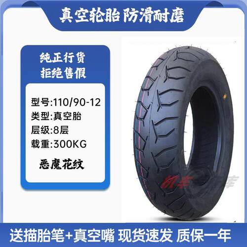 110/90-12机车真空胎110 90 12防滑轮胎12寸轮胎1109012前后轮