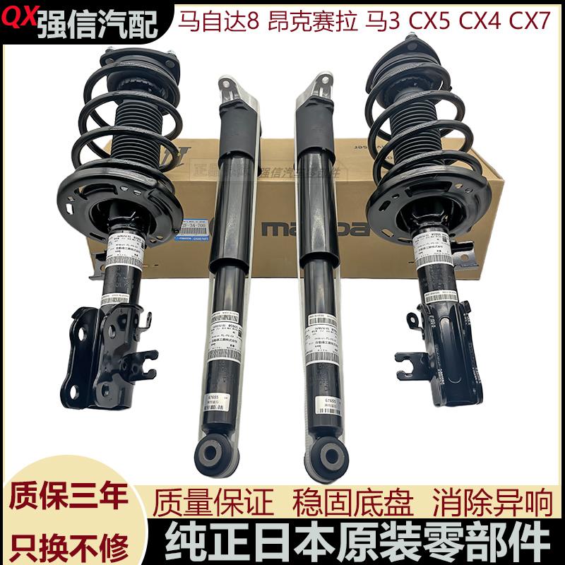 适用马自达8阿特兹CX4 CX5 CX7昂克赛拉马自达3前后减震器避震机