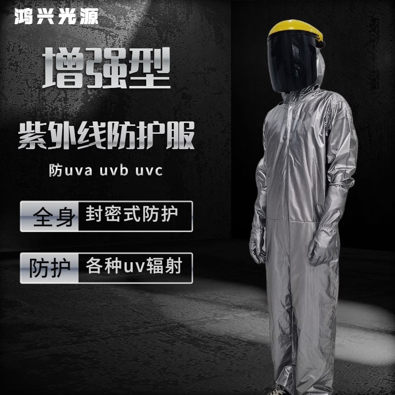 工业紫外线固化灯防护衣服uvabc辐射面罩手套眼镜全身连身实验室