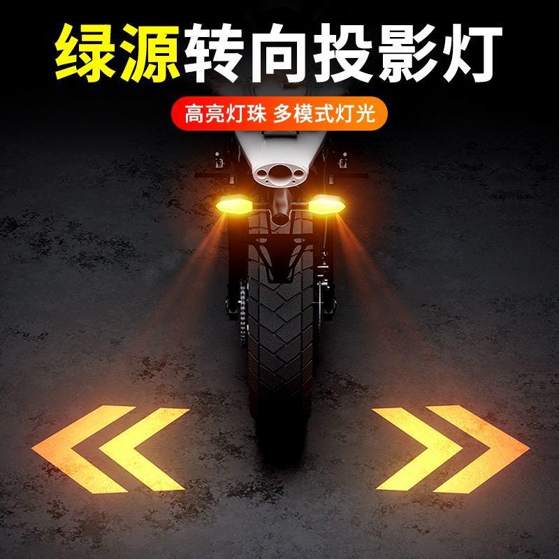 摩托车转向灯投影灯改装摩托车灯防追尾电动自行车转弯车尾警示灯