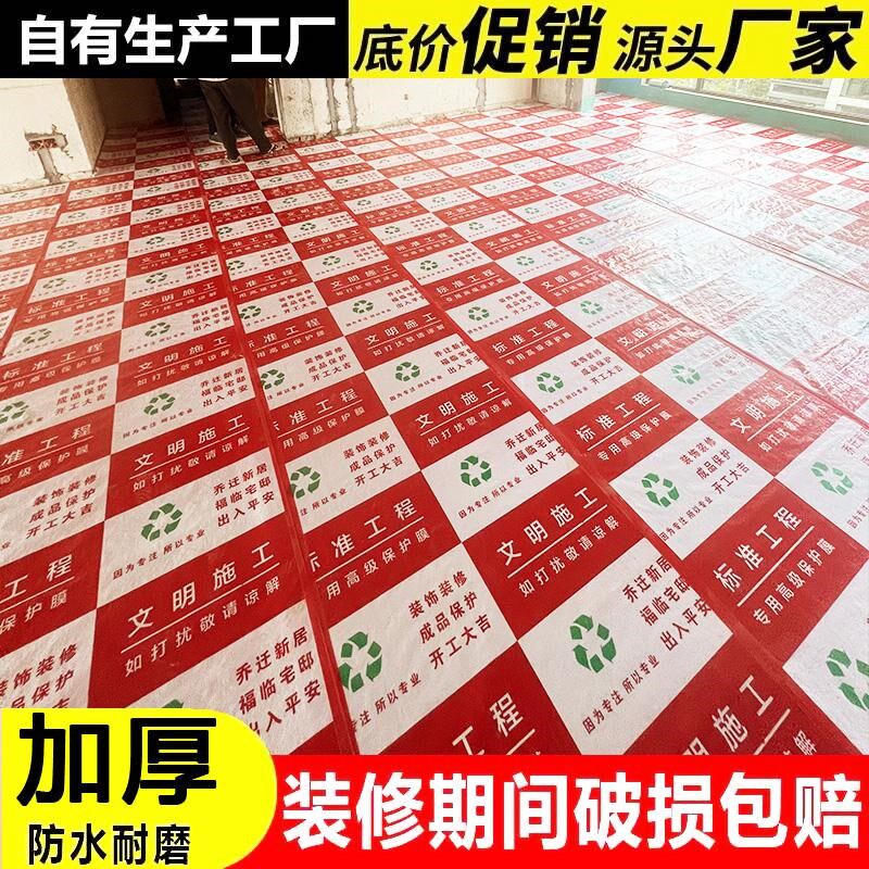 装修施工铺地面地板砖瓷砖保护膜家装用一次性地膜加厚耐磨防护膜