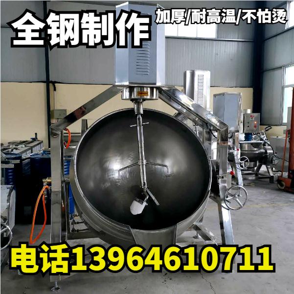 商用全自动火锅料炒料锅麻辣烫底料炒料机炒甜面酱蒜蓉辣椒酱机器