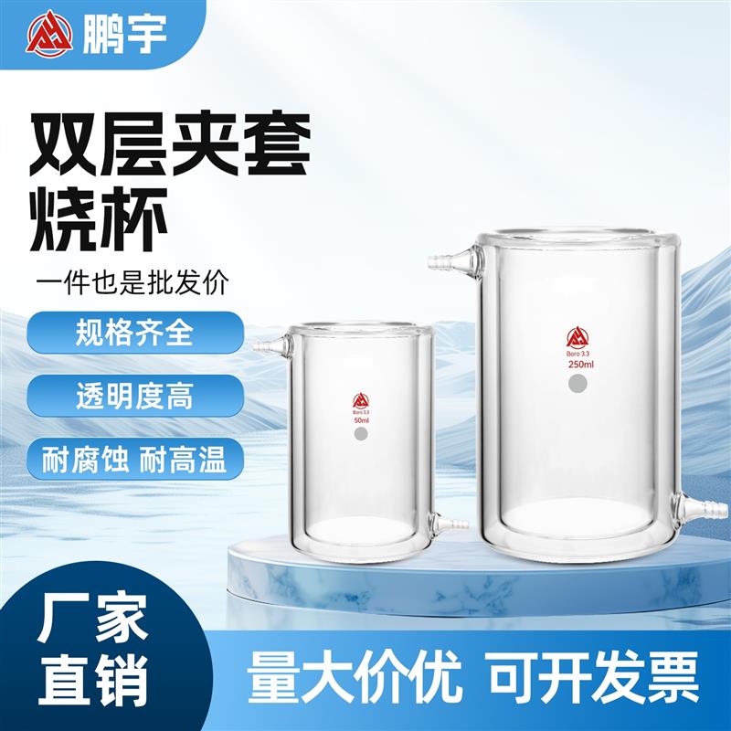 双层夹套玻璃烧杯高硼硅耐高温实验室光催化反应器50/250/1000ml