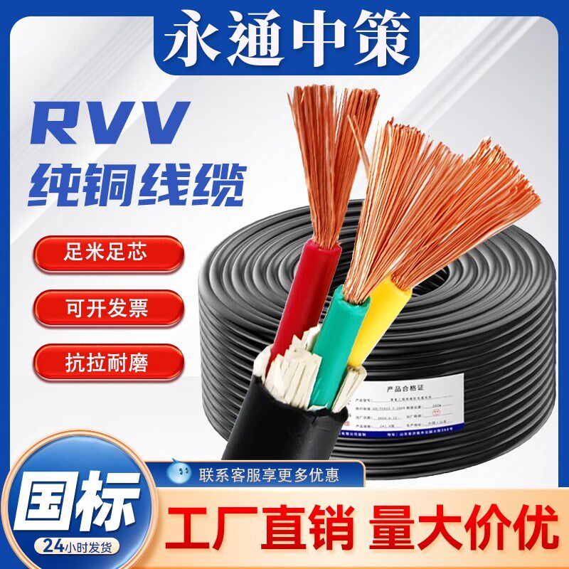 永通中策ZC-RVV软电缆线国标纯铜2 3 4 5芯0.5-6平方电源线护套线
