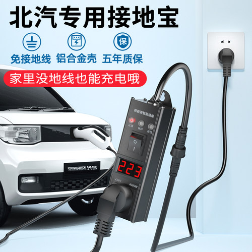 适用于北汽ec180/200/3/100接地宝eu5免接地线宝新能源车充电钻换