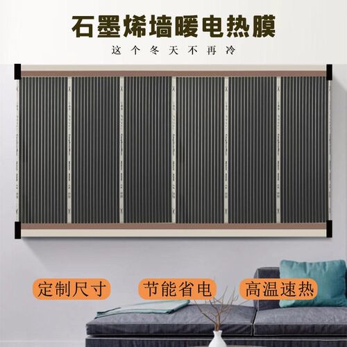 石墨烯取暖电热膜高温墙暖壁挂电暖膜发热墙裙板石墨烯墙暖贴速热