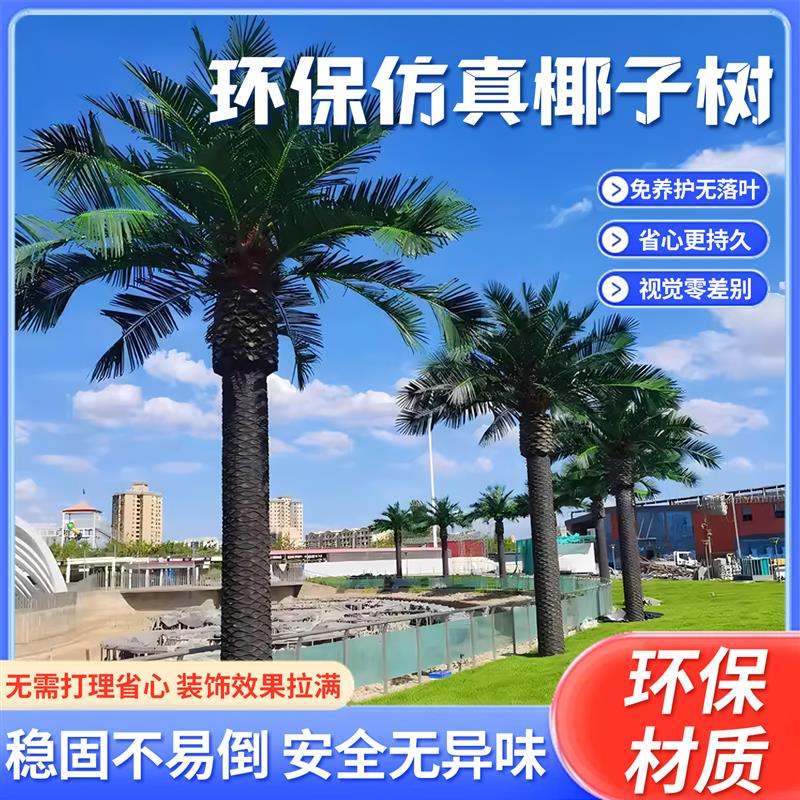 彷真椰子树假椰树大型景观热带绿植装饰真树干造景棕榈树假椰子树