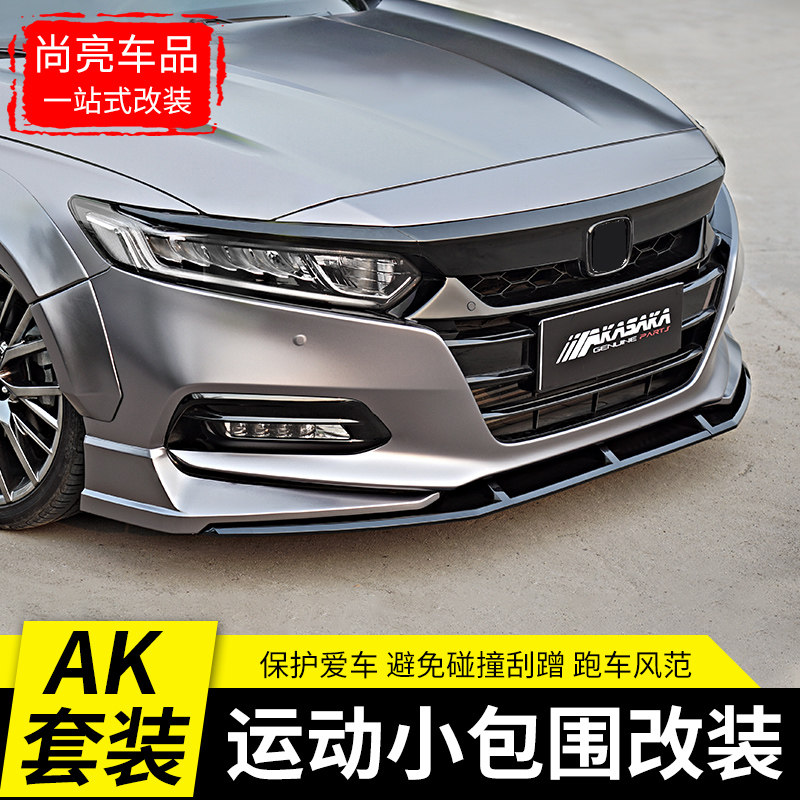 十代雅阁改装饰尾翼10代雅阁AK前铲前唇尾喉汽车防撞大小包围配件