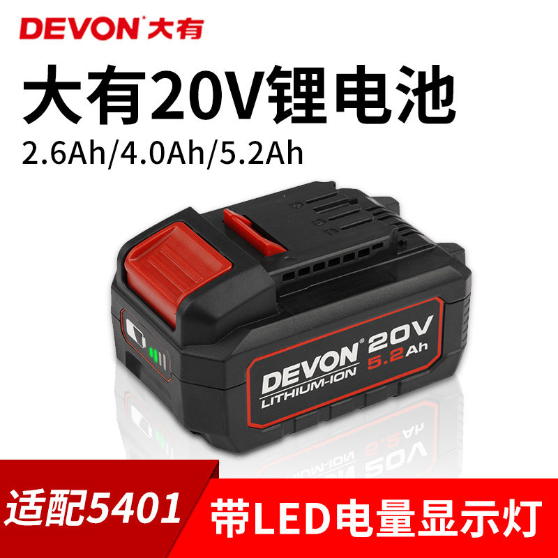 DEVON大有电动工具20V锂电池5150适配5401/5733/2903等