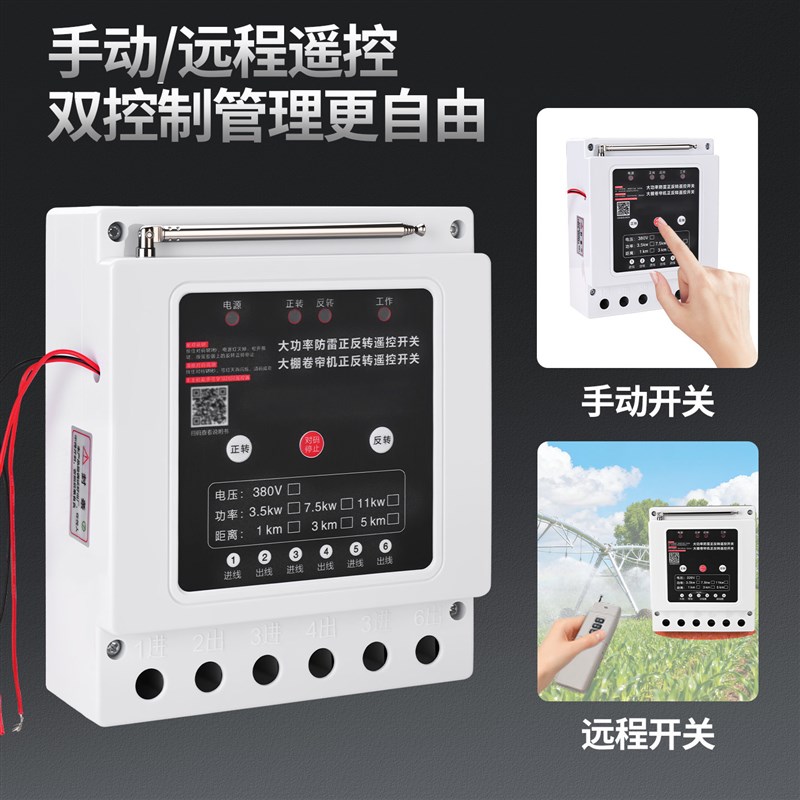 220V/380V大功率电机正反转远程遥控开关大棚卷帘机正反转控制器