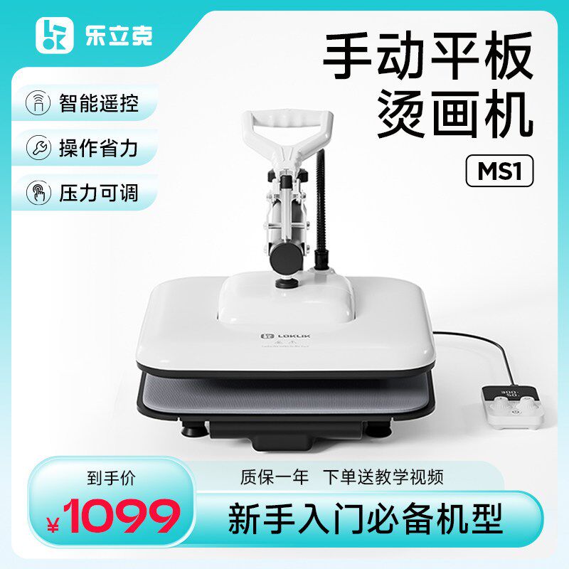 乐立克LOKLiK烫画机热压机T恤热转印手动烫印机手工DIY衣服定制
