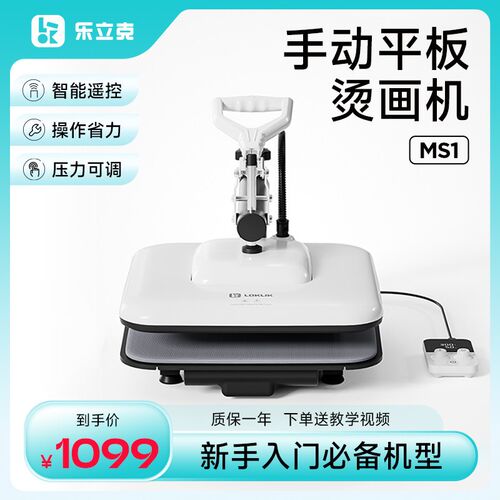乐立克LOKLiK烫画机热压机T恤热转印手动烫印机手工DIY衣服定制