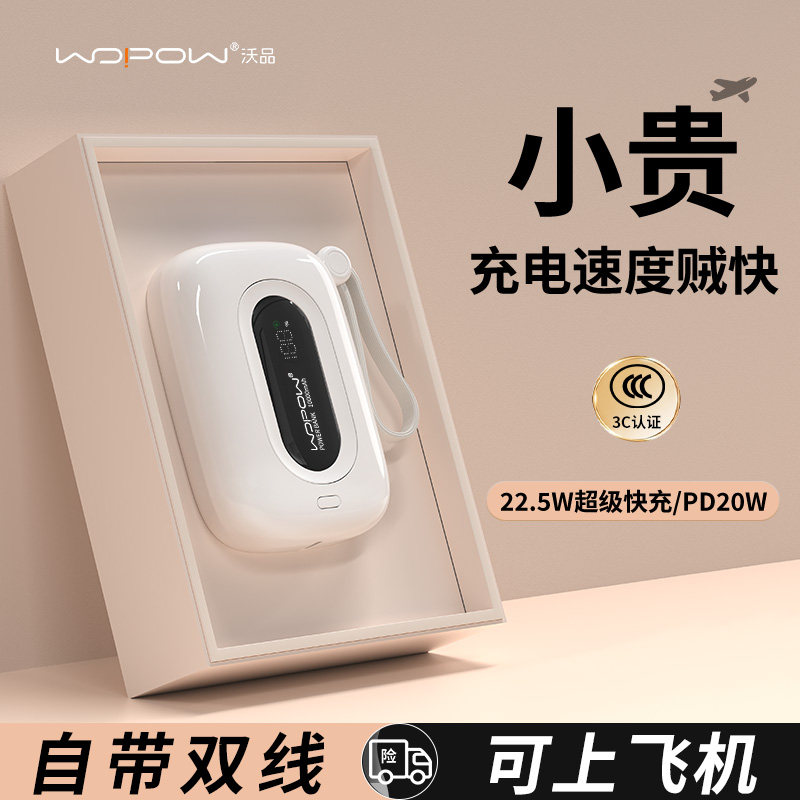 【3c认证可上飞机】WOPOW沃品小彩蛋充电宝20000毫安快充大容量2026新款自带线超薄小巧便携移动电源适用苹果