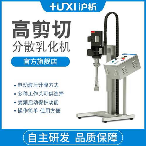 上海沪析HR-60Z/90Z速剪切分散乳化机实验室自动升降中式均质机