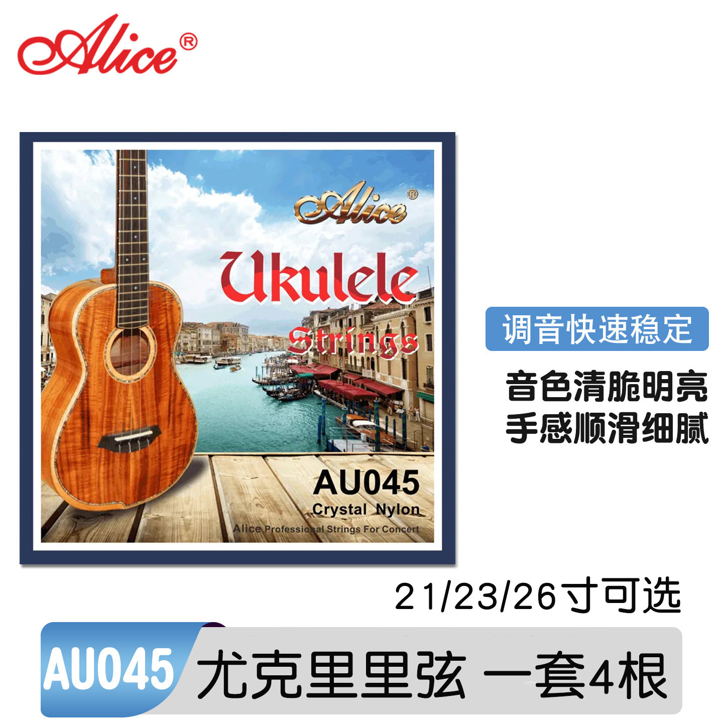 爱丽丝尤克里里琴弦AU045