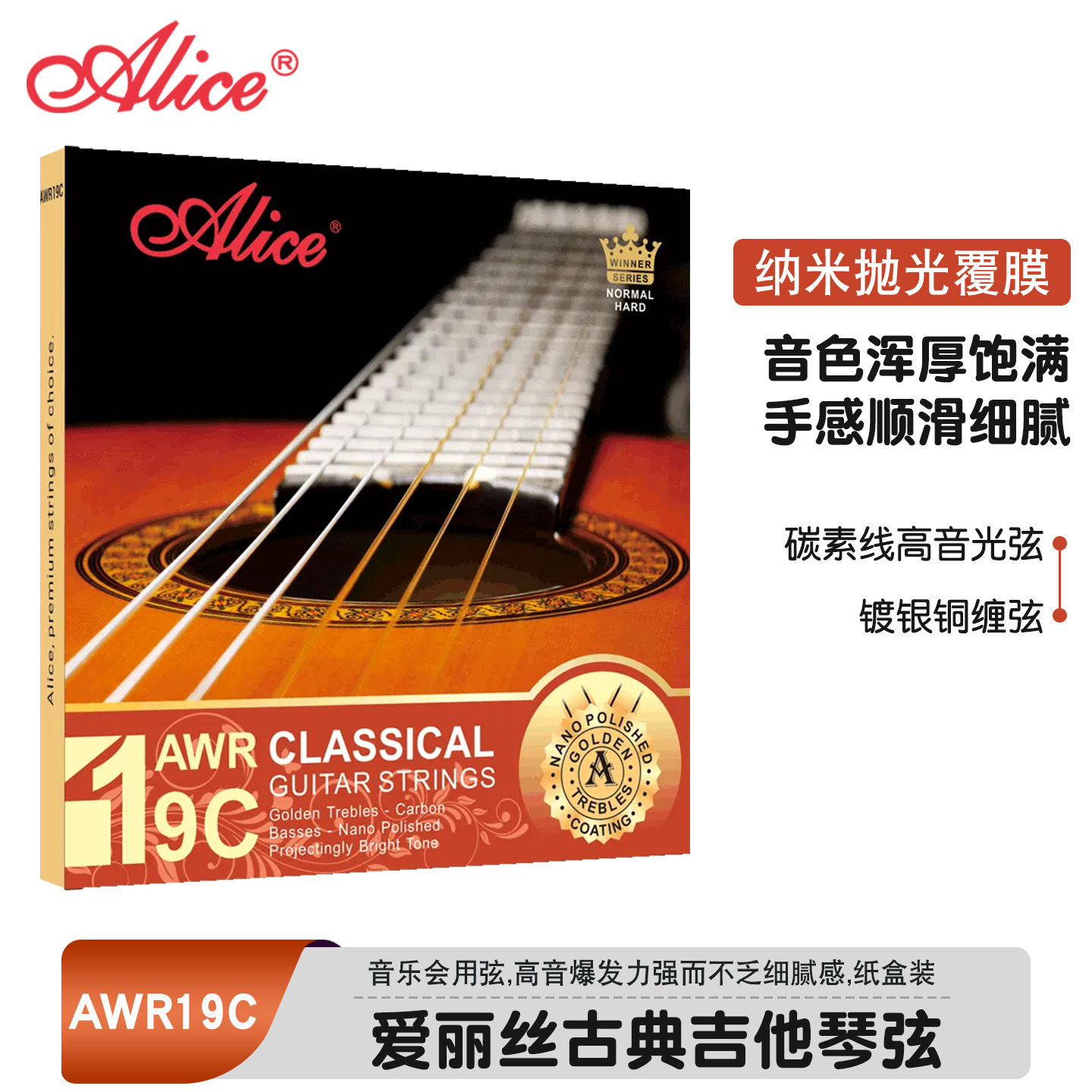 /爱丽丝AWR19C古典吉他弦尼龙弦