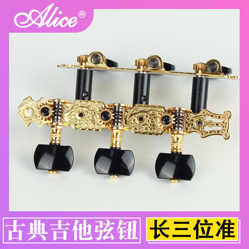 爱丽丝古典吉他弦钮专用古典吉他旋钮配件弦扭三联弦钮古典上弦器