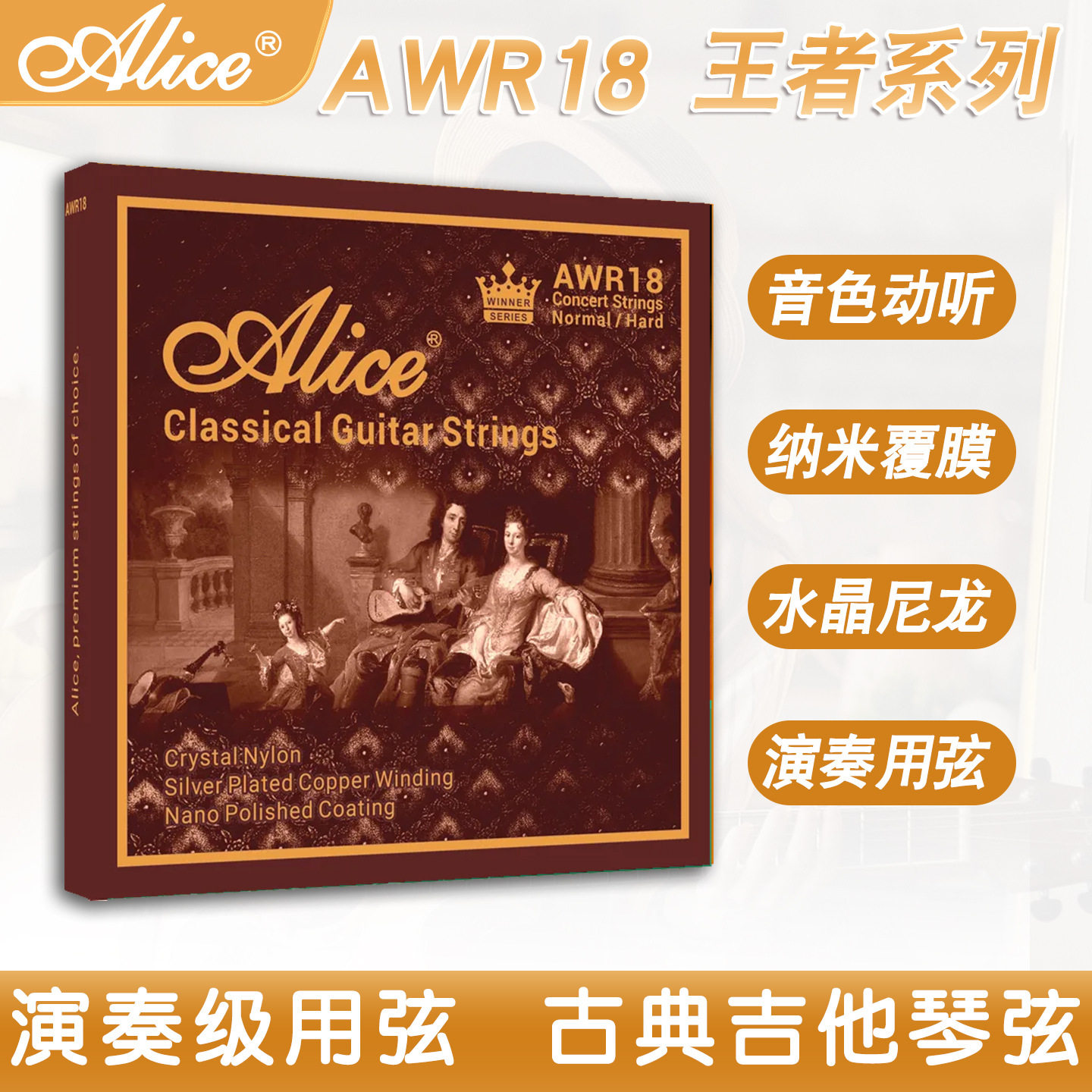正品Alice爱丽丝古典吉他弦AWR18古典吉他琴弦演奏级古典吉他专用