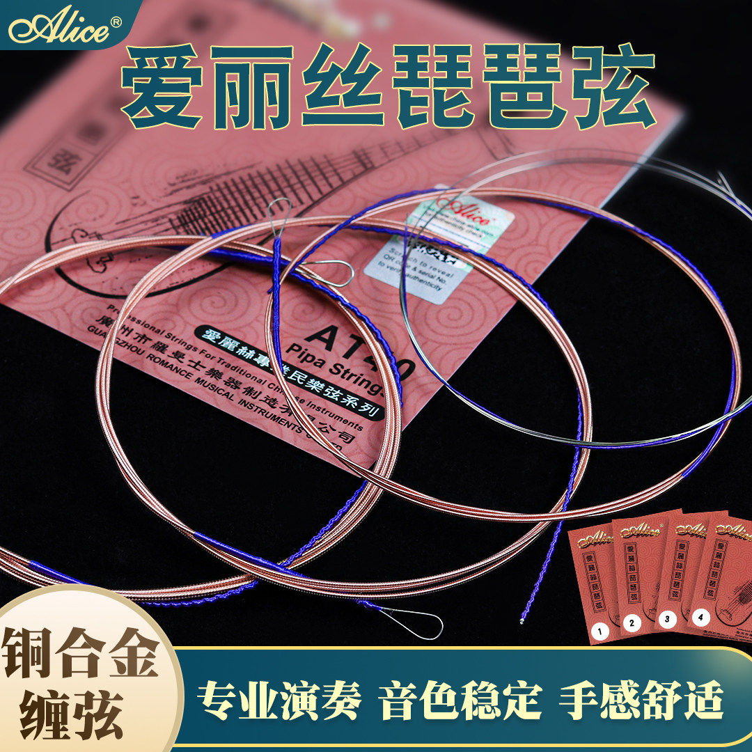 爱丽丝琵琶弦套装琵琶丝弦1234弦琵琶弦线一套4根琵琶琴弦散弦
