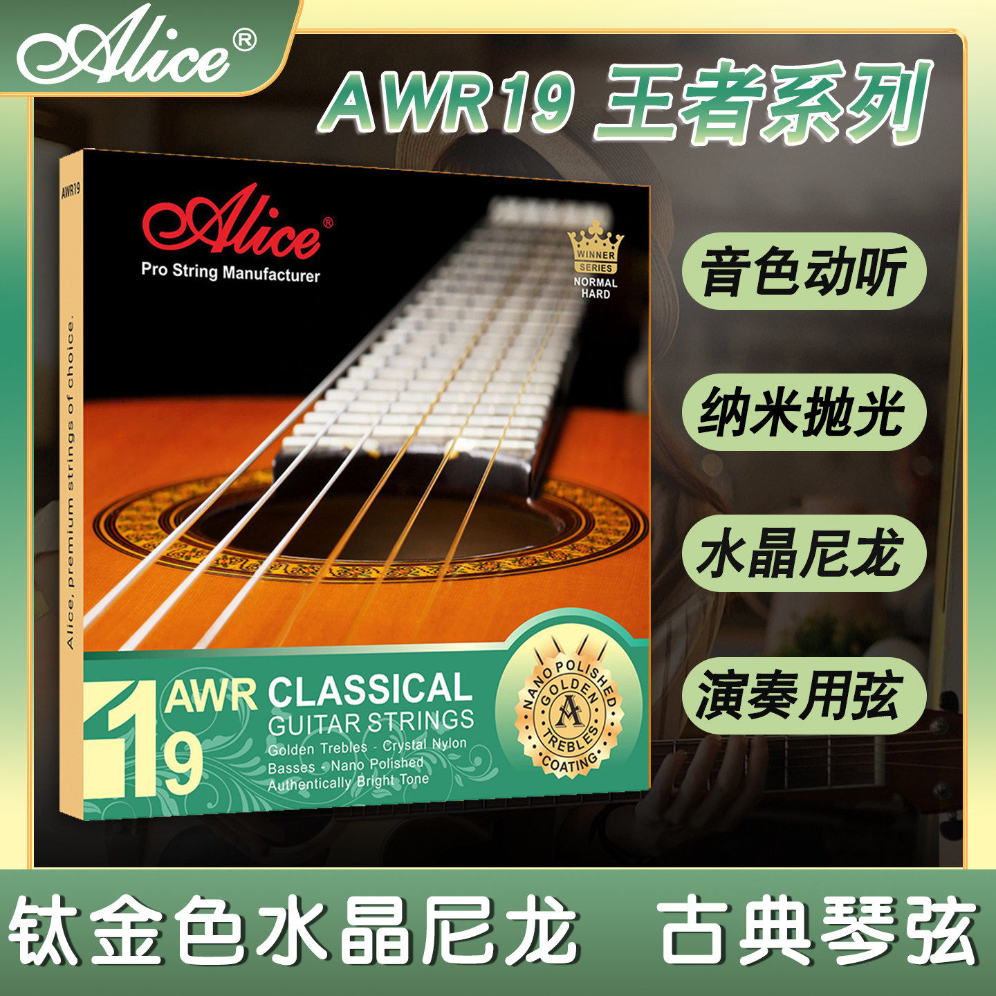 爱丽丝Alice古典吉他弦AWR19古典吉他琴弦演奏用弦纳米覆膜防锈弦