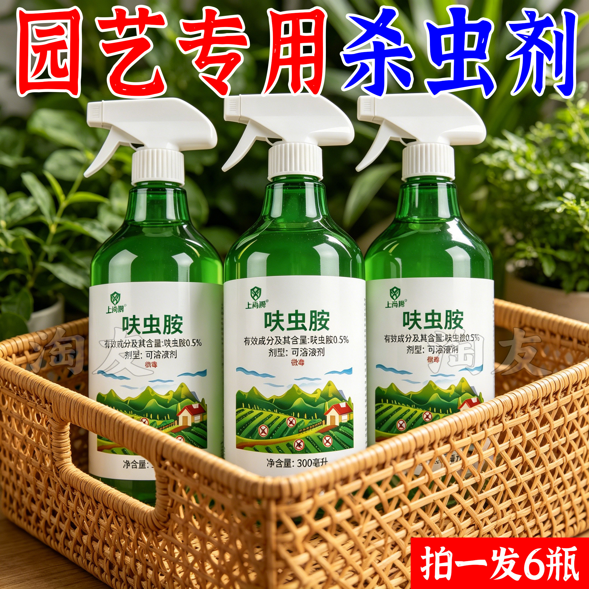 园艺呋虫胺杀虫喷雾蚜虫小黑飞