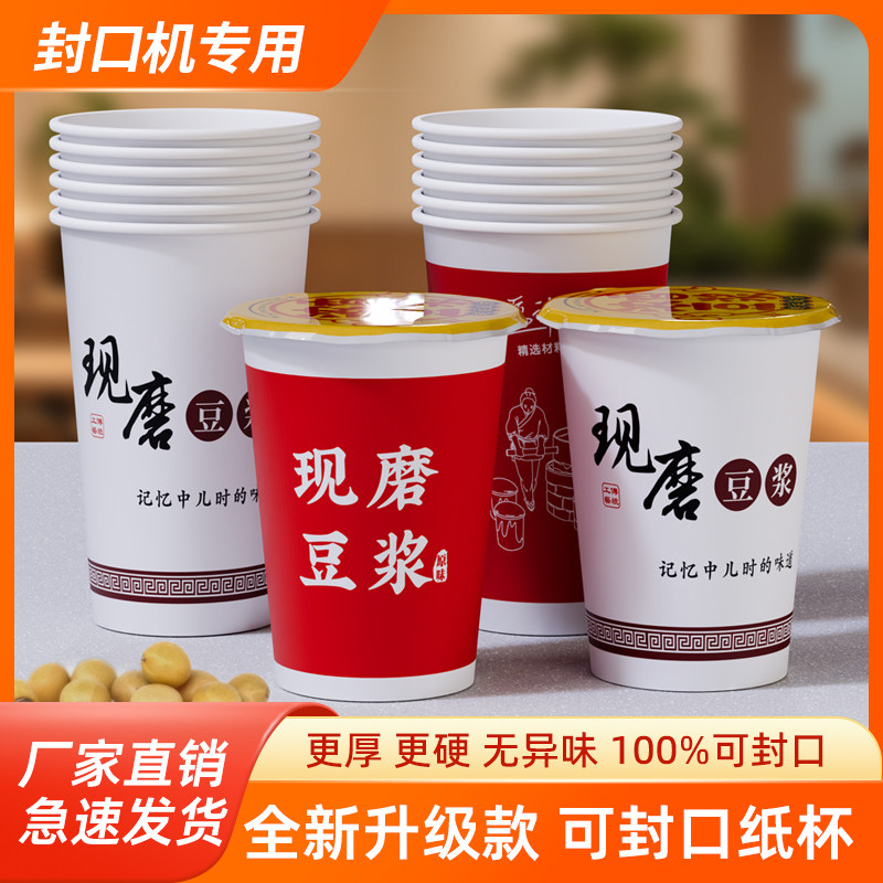 加厚一次性封口豆浆纸杯早餐专用豆浆杯子现磨豆浆商用纸塑封口膜